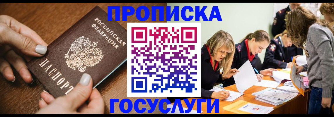 прописка в Хотьково
