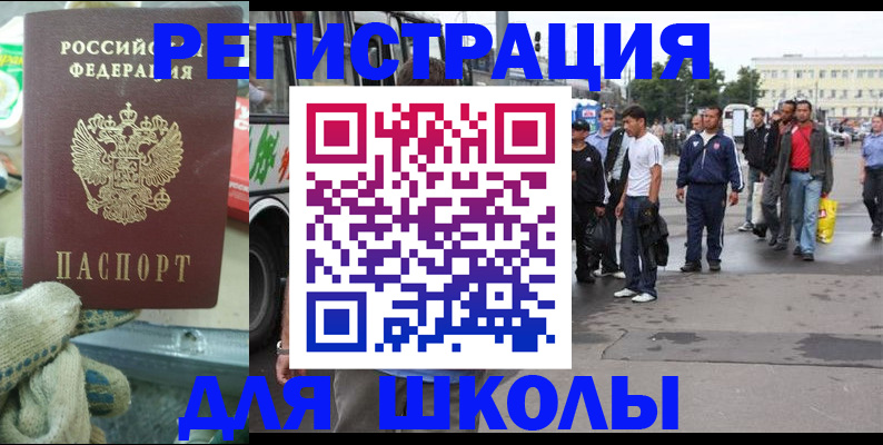 регистрация для школы в Хотьково