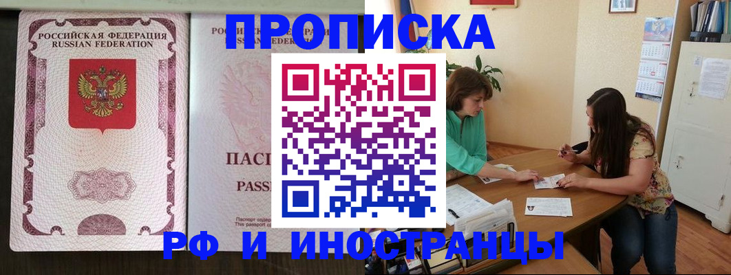 прописка штамп в Хотьково